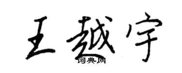 王正良王越宇行书个性签名怎么写