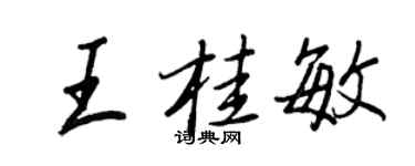 王正良王桂敏行书个性签名怎么写