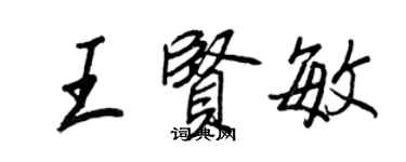 王正良王贤敏行书个性签名怎么写