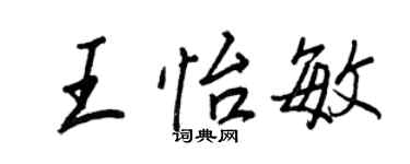 王正良王怡敏行书个性签名怎么写