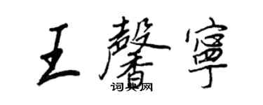 王正良王馨宁行书个性签名怎么写