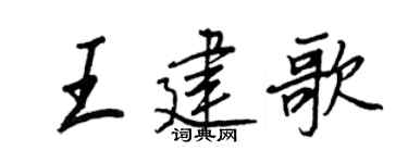 王正良王建歌行书个性签名怎么写