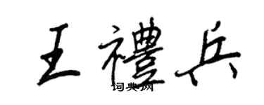 王正良王礼兵行书个性签名怎么写