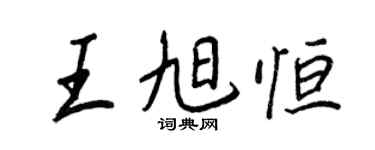 王正良王旭恒行书个性签名怎么写