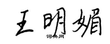 王正良王明媚行书个性签名怎么写