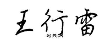 王正良王行雷行书个性签名怎么写