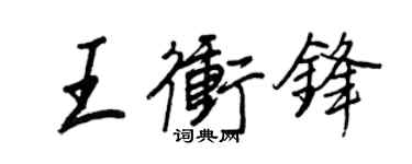 王正良王冲锋行书个性签名怎么写