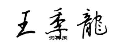 王正良王季龙行书个性签名怎么写