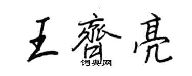 王正良王齐亮行书个性签名怎么写