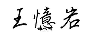 王正良王忆岩行书个性签名怎么写