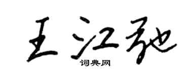 王正良王江弛行书个性签名怎么写