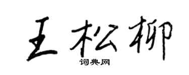 王正良王松柳行书个性签名怎么写