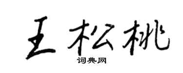 王正良王松桃行书个性签名怎么写