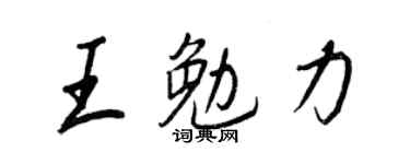 王正良王勉力行书个性签名怎么写