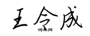 王正良王令成行书个性签名怎么写