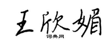 王正良王欣媚行书个性签名怎么写