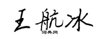 王正良王航冰行书个性签名怎么写