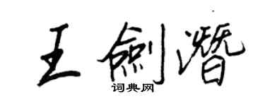 王正良王剑潜行书个性签名怎么写