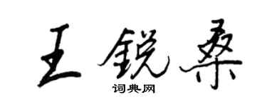 王正良王锐桑行书个性签名怎么写