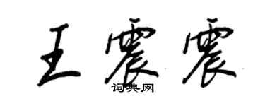 王正良王震震行书个性签名怎么写
