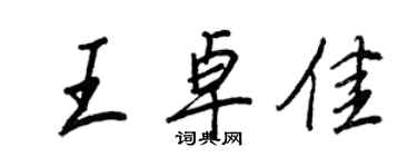 王正良王卓佳行书个性签名怎么写