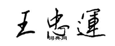 王正良王忠运行书个性签名怎么写