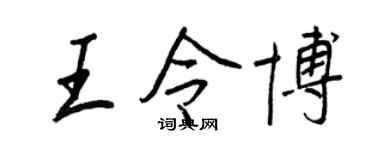 王正良王令博行书个性签名怎么写
