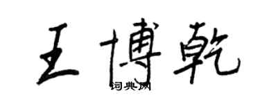 王正良王博乾行书个性签名怎么写