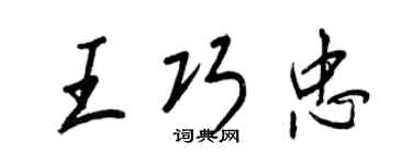 王正良王巧忠行书个性签名怎么写