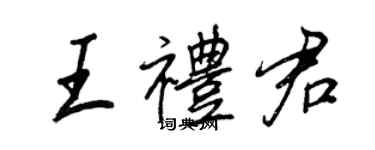 王正良王礼君行书个性签名怎么写