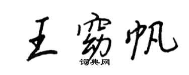 王正良王窈帆行书个性签名怎么写