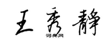 王正良王秀静行书个性签名怎么写