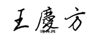 王正良王庆方行书个性签名怎么写