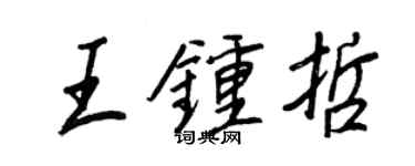王正良王钟哲行书个性签名怎么写