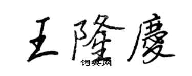 王正良王隆庆行书个性签名怎么写