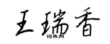 王正良王瑞香行书个性签名怎么写