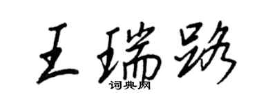 王正良王瑞路行书个性签名怎么写