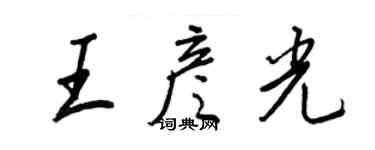 王正良王彦光行书个性签名怎么写