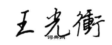 王正良王光冲行书个性签名怎么写