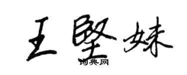 王正良王坚妹行书个性签名怎么写