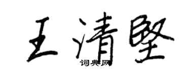 王正良王清坚行书个性签名怎么写