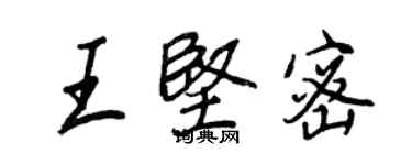 王正良王坚密行书个性签名怎么写