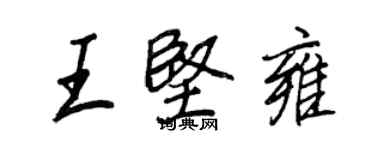 王正良王坚雍行书个性签名怎么写