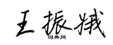 王正良王振娥行书个性签名怎么写