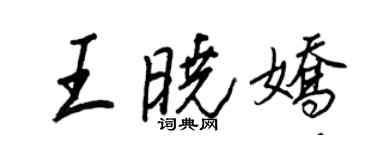 王正良王晓娇行书个性签名怎么写