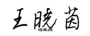 王正良王晓茵行书个性签名怎么写