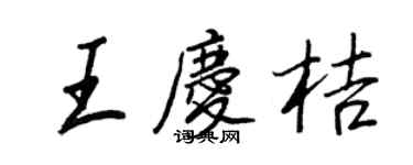 王正良王庆桔行书个性签名怎么写