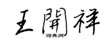 王正良王开祥行书个性签名怎么写