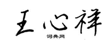 王正良王心祥行书个性签名怎么写