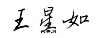 王正良王星如行书个性签名怎么写